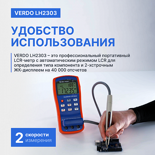LCR-метр портативный VERDO LH2303