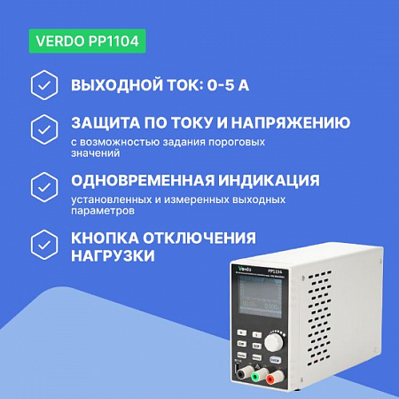 Источник питания 60 В, 5А, 300 Вт VERDO PP1104