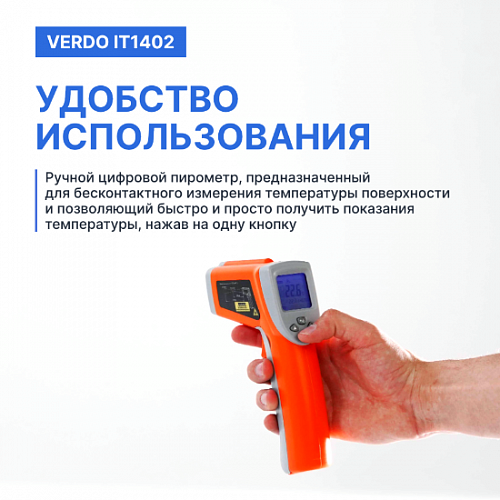Пирометр портативный 2 лазера Verdo IT1402