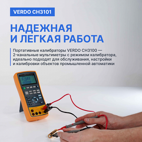 Калибратор портативный VERDO CH3101
