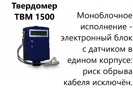Твердомер металлов динамический ТВМ 1500
