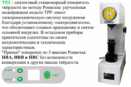 Твердомер Роквелла стационарный ТРД с поверкой