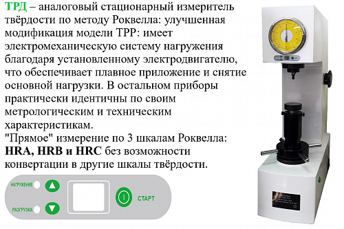 Твердомер Роквелла стационарный ТРД с поверкой
