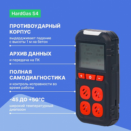 Газоанализатор портативный многоканальный HardGas S4 (CH4, O2, H2S)
