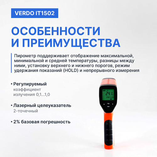 Пирометр портативный 2 лазера Verdo IT1502