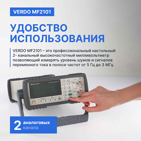 ВЧ-милливольтметр 2-канальный, 3 МГц VERDO MF2101