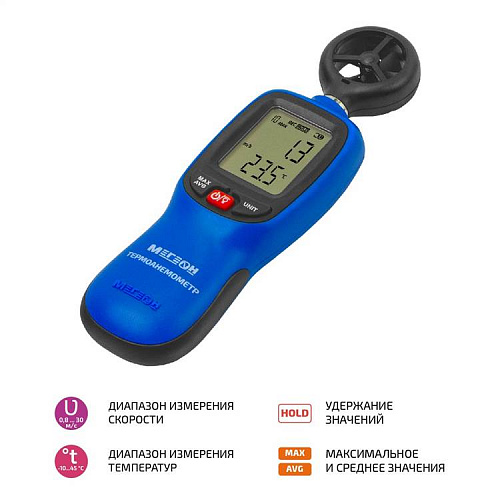 Термоанемометр МЕГЕОН 11011