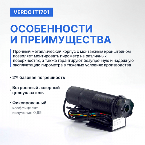 Пирометр стационарный 2 лазера Verdo IT1701