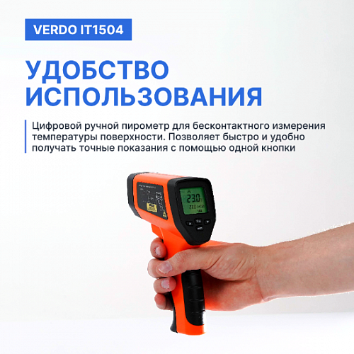 Пирометр портативный 2 лазера Verdo IT1504