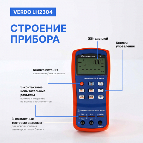 LCR-метр портативный VERDO LH2304