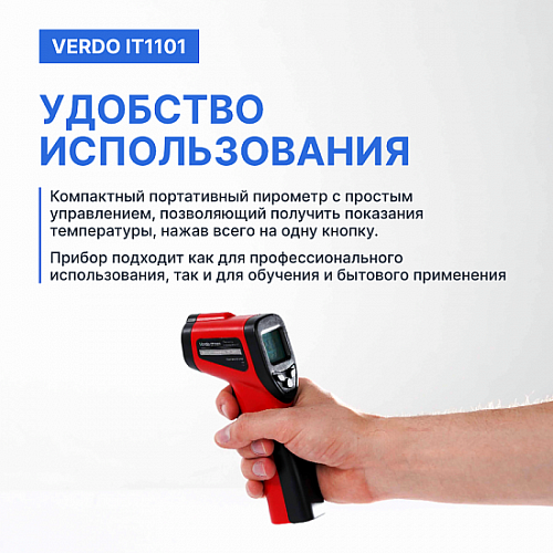 Пирометр портативный 1 лазер Verdo IT1101