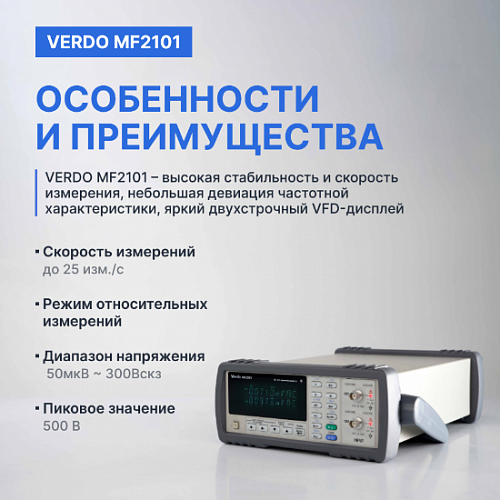 ВЧ-милливольтметр 2-канальный, 3 МГц VERDO MF2101