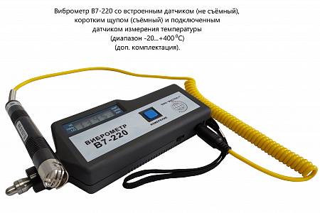 Виброметр В7-220 виброметр портативный со встроенным датчиком с поверкой