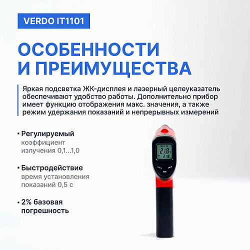 Пирометр портативный 1 лазер Verdo IT1101