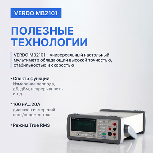 Мультиметр настольный VERDO MB2101