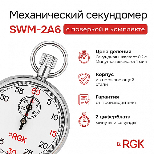 Секундомер механический RGK SWM-2A6 с поверкой